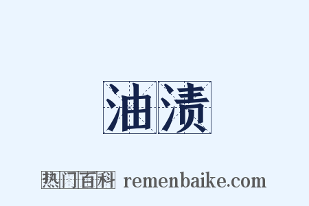 油渍是什么意思的图片